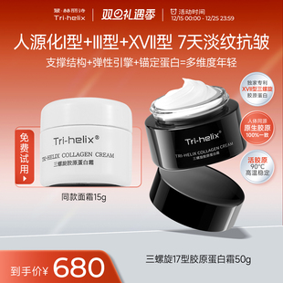 粒影Tri helix翠赫丽诗三螺旋17型胶原蛋白霜抗皱紧致修护舒缓霜