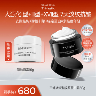 粒影Tri helix翠赫丽诗三螺旋17型胶原蛋白霜抗皱紧致修护面霜