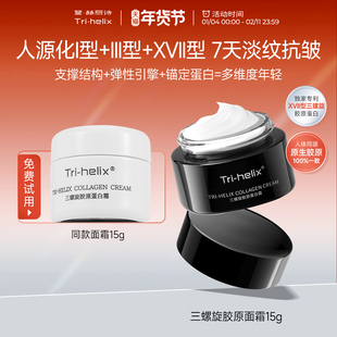 粒影Tri-helix翠赫丽诗三螺旋17型胶原蛋白霜抗皱紧致修护舒缓霜
