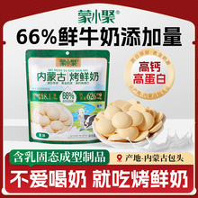 蒙小聚内蒙古鲜烤奶皮子烤鲜奶优选食品特产健康酸奶脆鲜奶脆奶豆