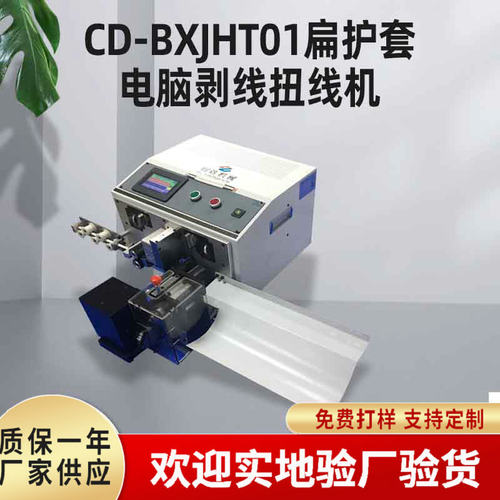 扁护套内外剥皮扭线机 全自动电缆剥线裁线机 电脑精密热剥裁线机