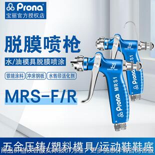台湾宝丽MRS-F/R脱模剂喷枪离型剂专用小型喷枪防锈油喷抢