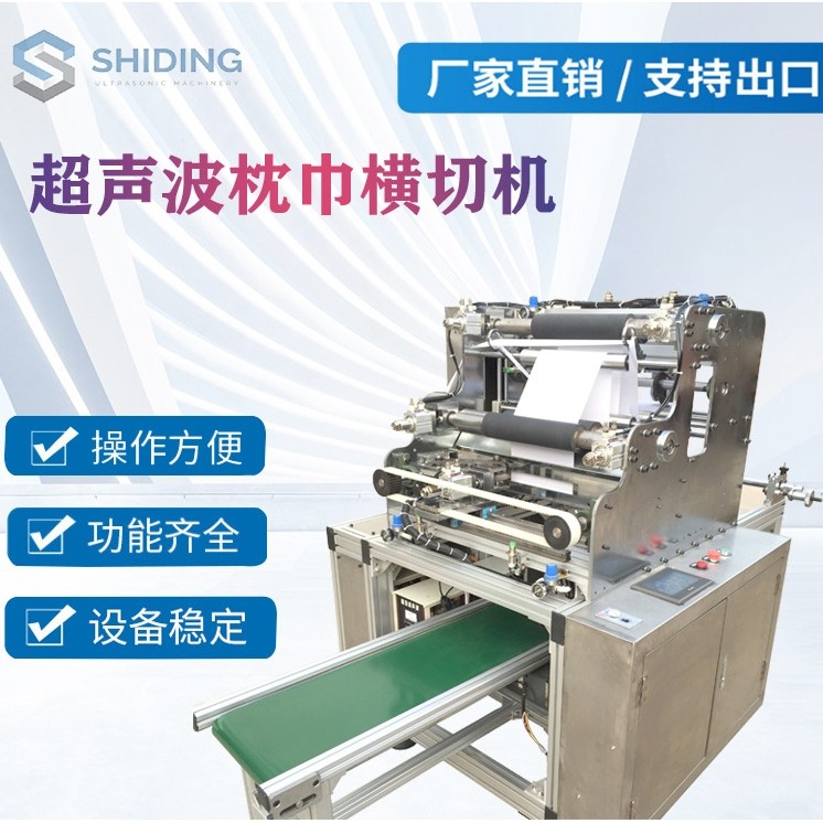 厂家直供超声波枕巾横切机 高铁枕巾裁切机 一次性无纺布分切机,纺织面料/辅料/配套,面料/布类,淘宝优惠券,粉丝福利购,淘宝优惠卷