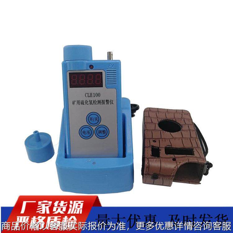 矿用硫化氢测定器 CLH100硫化氢测定器现货 CLH100硫化氢检测仪