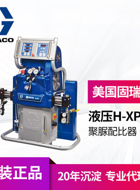 冠品GRACO固瑞克H-XP3聚脲液压设备 无气高压聚脲发泡喷涂系统