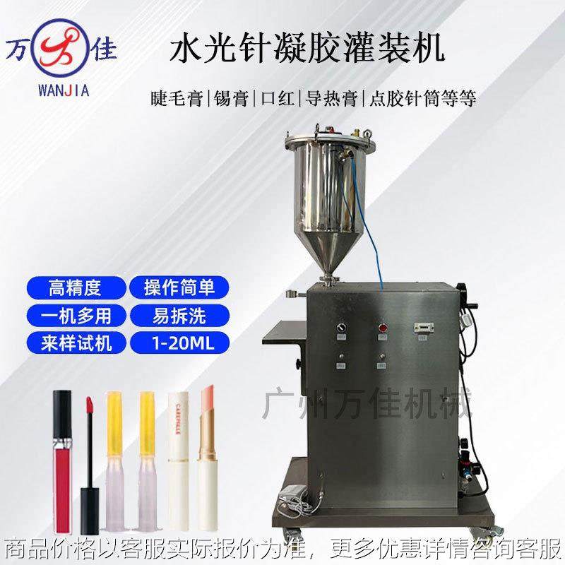 新款水光针妇科私密凝胶针管装料机厂家全自动口红睫毛膏体灌装机
