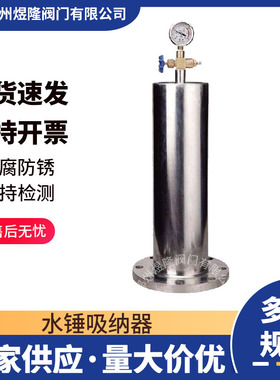 厂家供应水锤吸纳器 YQ9000不锈钢消除器活塞式消防吸纳器