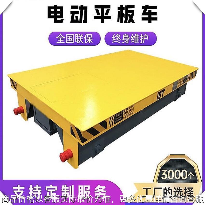 电动地平车电动平车10吨仓储搬运车轨道运输车万向遥控无轨地平车