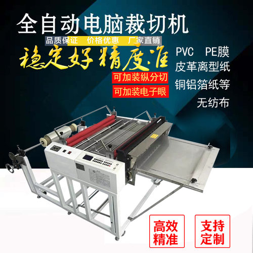全自动离型纸反光膜裁切机热缩膜切膜机EVA泡棉切片机薄膜裁膜机