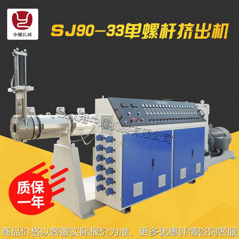 SJ90-33单螺杆挤出机 塑料管材设备 管材机器 单螺杆管材机
