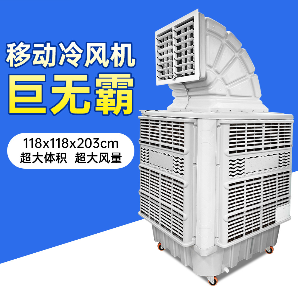蒸发式移动冷风机工业冷风机车间厂房降温环保空调Air cooler