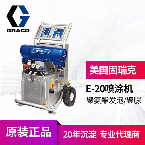 冠品 固瑞克E-20电动喷涂机 电动配比器 聚氨酯发泡聚脲喷漆系统