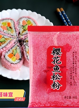 寿司樱花粉 鱼松粉紫菜包饭日式寿司料理店专用工具食材调味料50g