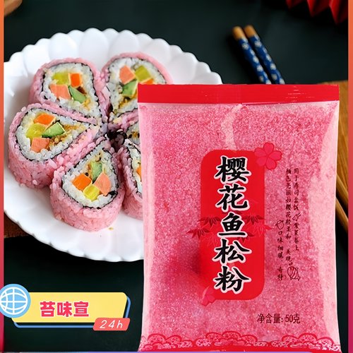 寿司樱花粉鱼松粉寿司料理材料