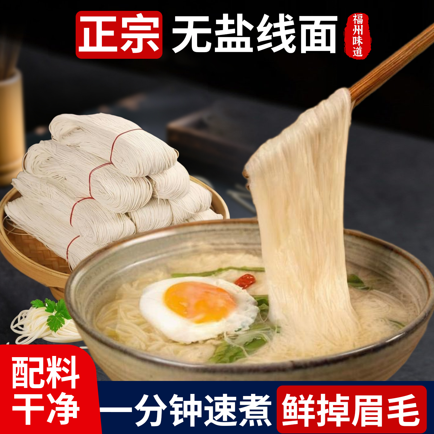 福建正宗线面无盐手工面