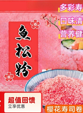 寿司鱼松粉樱花粉紫菜包饭调料红鱼粉松日式寿司料理专用工具食材