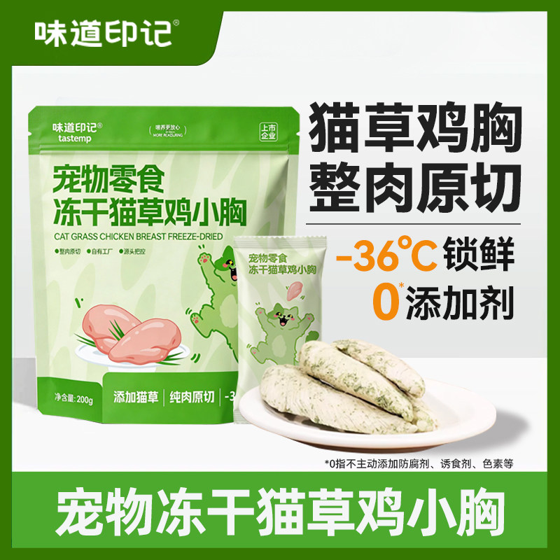 味道印记猫草鸡小胸大麦苗冻干零食猫咪零食化毛鸡胸肉零食