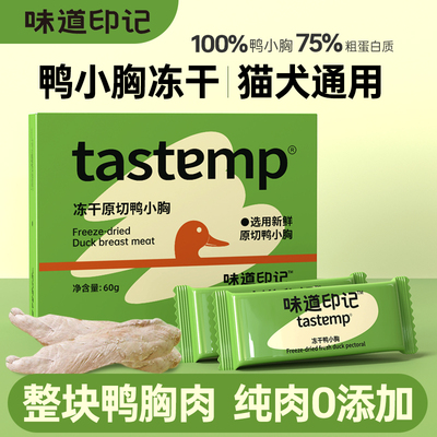 味道印记原切冻干鸭小胸降火泪痕