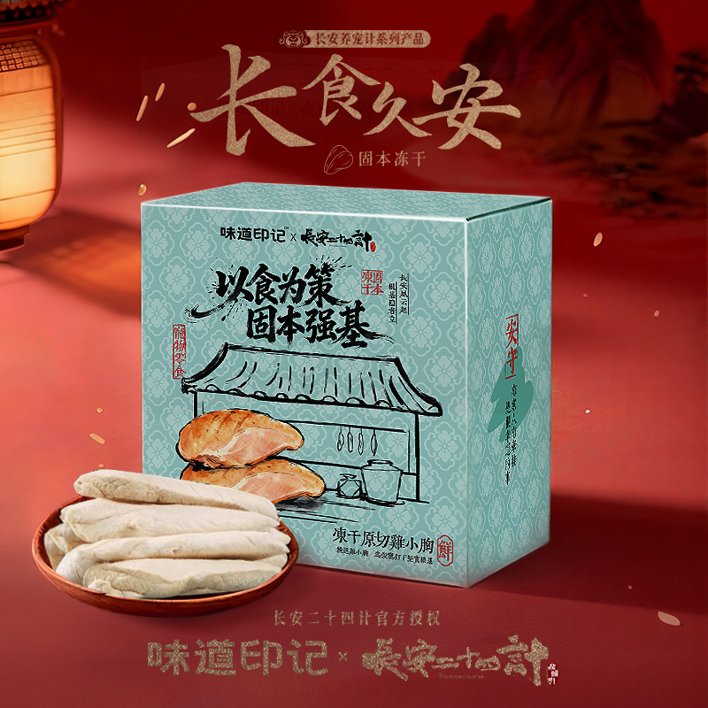 【味道印记 × 长安二十四计】联名款300g鸡胸肉冻干猫零食300g