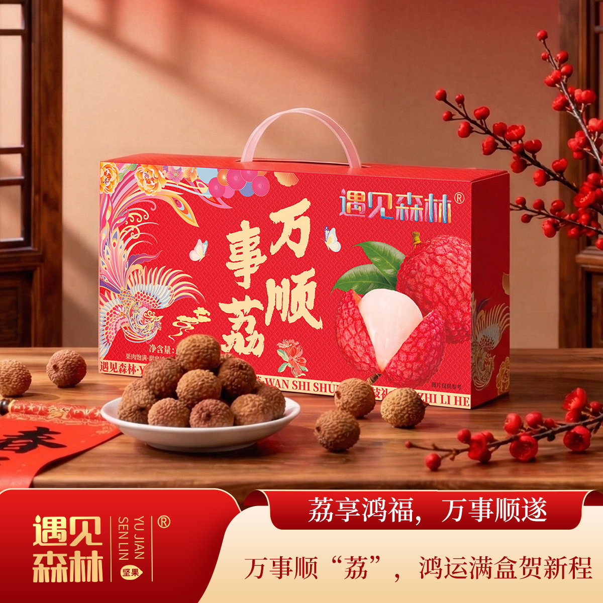 遇见森林高端坚果礼盒荔枝干万事顺荔春节过年送礼干果公司团购