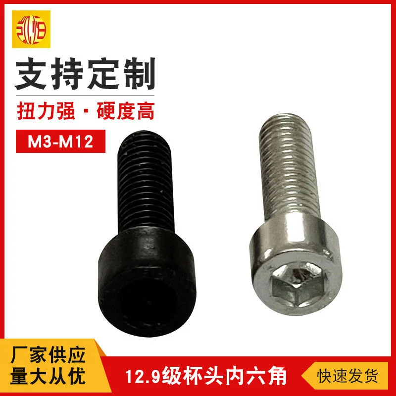 公制杯头内六角12.9级加硬螺杆M8M10M12高强度圆柱黑螺钉杯头螺丝