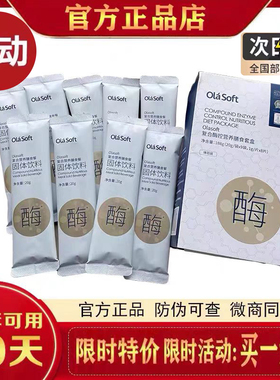 Olasoft复合酶控营养膳食套盒复合营养膳食餐固体饮料官方正品