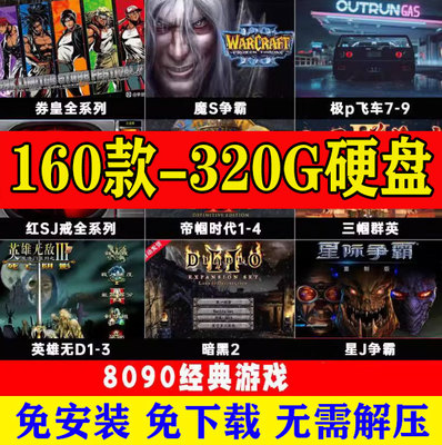 电脑游戏U盘经典单机红敬暗黑破坏神三国群英传魔s争霸怀旧游戏街