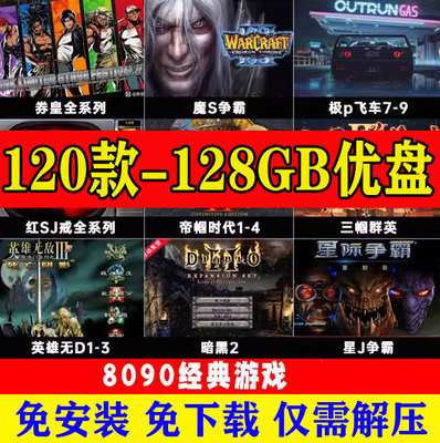 电脑经典怀旧单机游戏u优盘硬盘免安装即插即玩三国志暗黑128GB