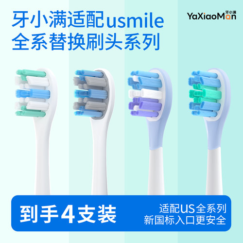 牙小满适配usmile电动牙刷刷头