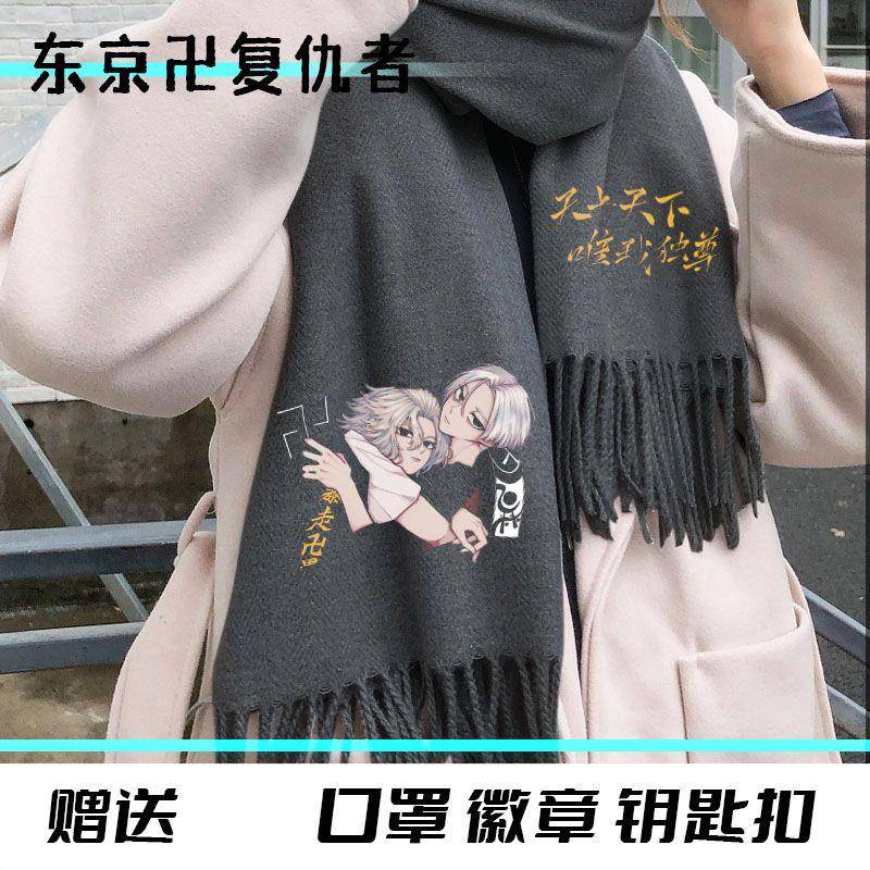 新款东京复仇者动漫二次元周边围巾男女学生精美礼物高档羊绒围脖
