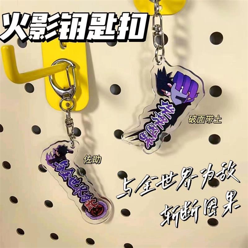 火影忍者手游柱子破面称号带土钥匙扣挂件游戏亚克力生日礼物周边