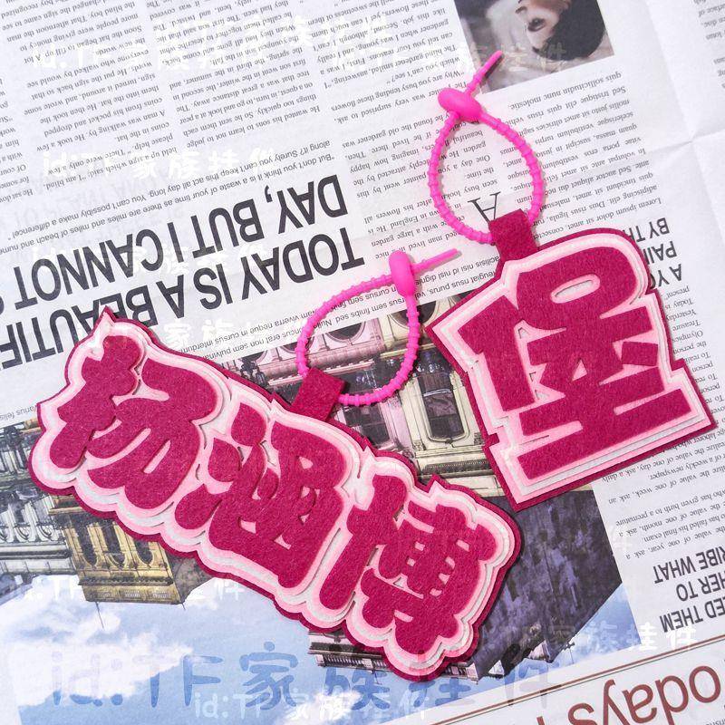 新款杨涵博TF家族四代周边爱豆应援包包挂件不织布同款书包挂件开