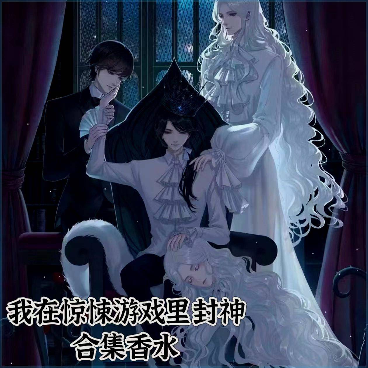 我在惊悚游戏里封神周边香水diy自制oc印象人物大全cos学生淡香