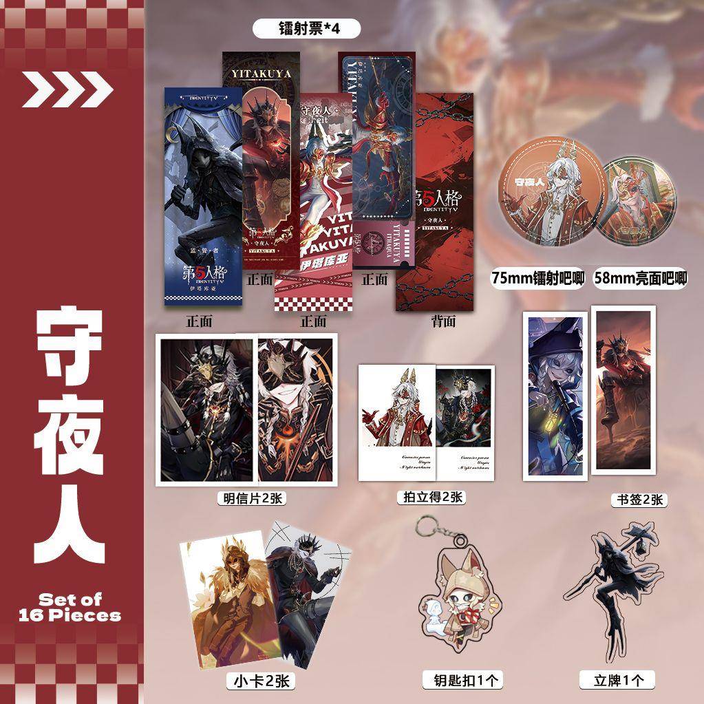 新款第五人格守夜人周边镭射票套装16件吧唧钥匙扣礼品书签拍立得