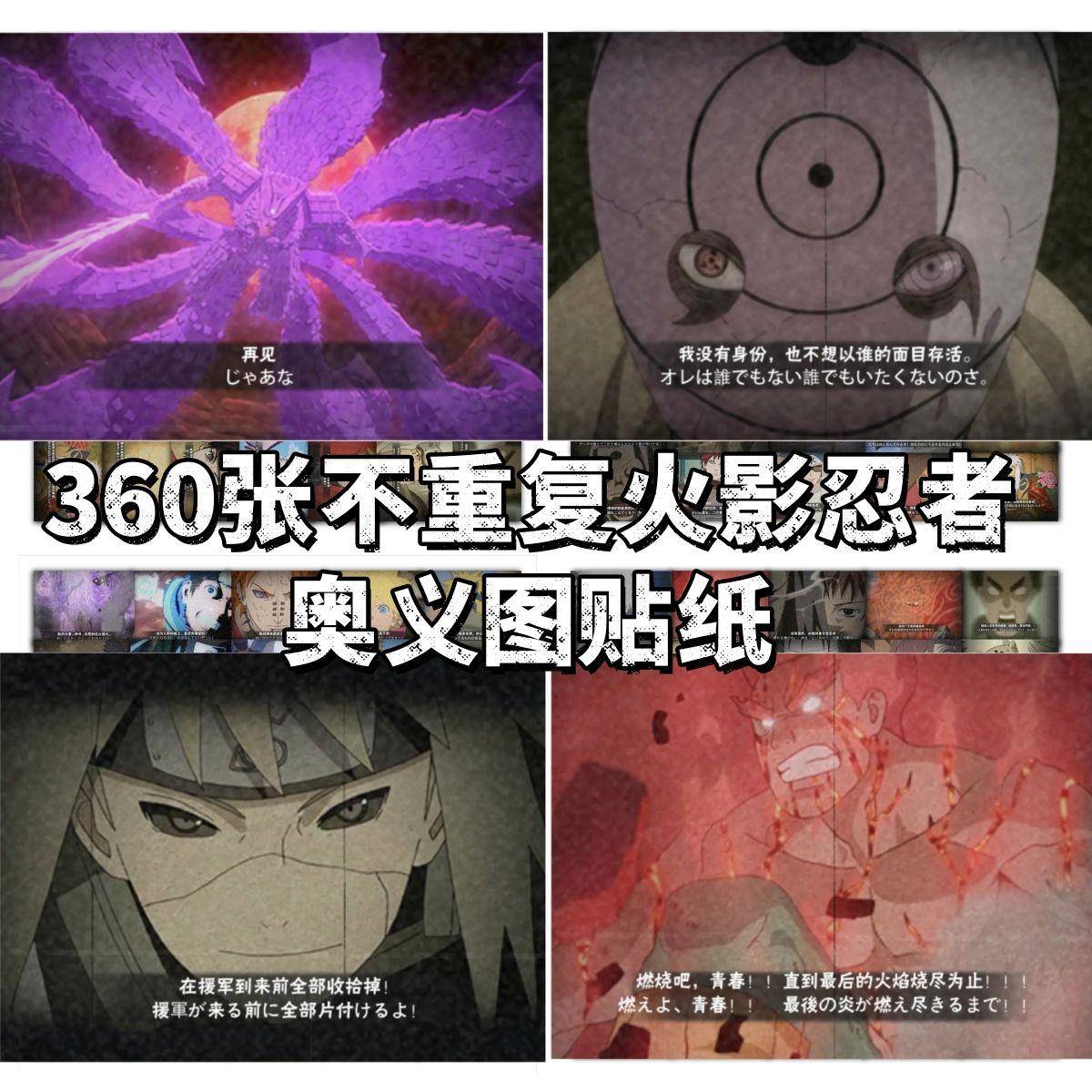 360张不重复火影忍者奥义图贴纸周边白面具水门鸣佐斑个性超帅