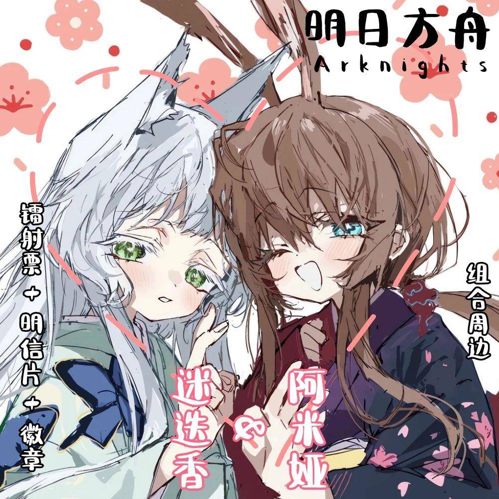 迷迭香阿米娅 庆典 明日方舟周边吧唧徽章镭射票明信片原创二次元