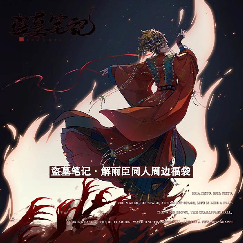 张起灵 解雨臣16件套1 盗墓笔记同人周边礼包福袋镭射票吧唧小卡