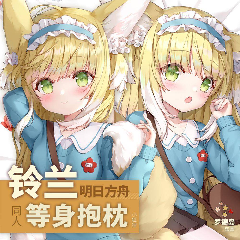 明日方舟铃兰等身抱枕套 二次元动漫游戏周边全身diy宅男成人定做