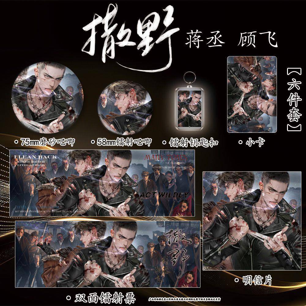 蒋丞顾飞撒野小说周边谷子收藏六件套镭射票双闪吧唧钥匙扣小礼物