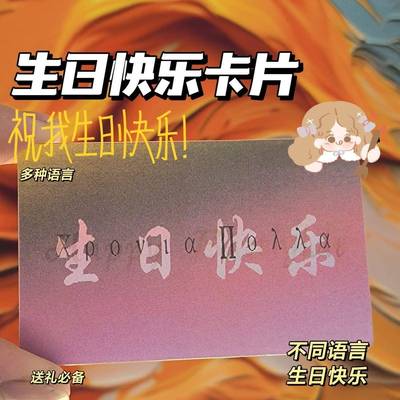 生日快乐光栅卡变化礼物3D变换多种语言3寸小卡明信片送闺蜜贺卡