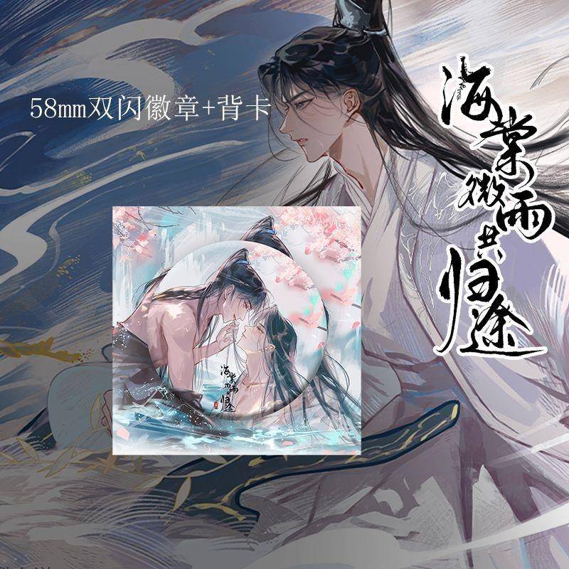 二哈小说周边海棠微雨共归途桌垫手提袋双闪徽章天问手链限时特惠