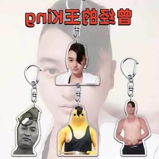 曾经的王King搞怪压克力平面钥匙扣揹包书包周边挂件装饰品礼
