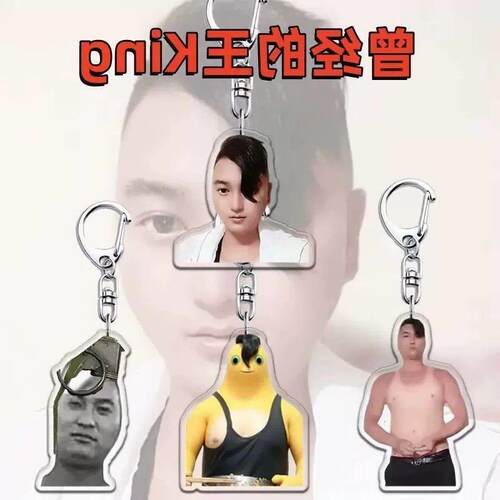 曾经的王King搞怪压克力平面钥匙扣揹包书包周边挂件装饰品礼