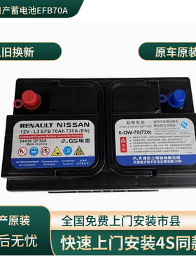 GS日产蓄电池EFB70A适配14代轩逸逍客奇骏科雷傲天籁原装启停电瓶