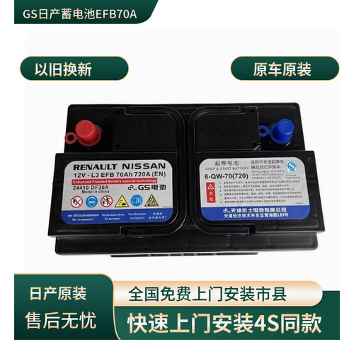 GS日产蓄电池EFB70A适配14代轩逸逍客奇骏科雷傲天籁原装启停电瓶