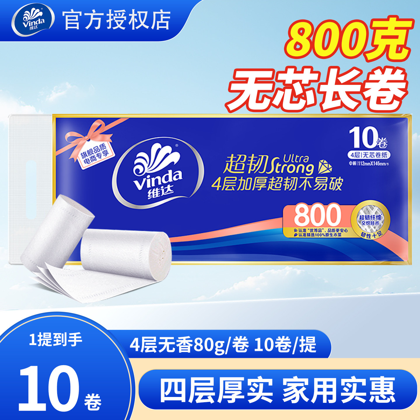 维达超韧无芯卷纸10卷4层800克足量卷筒纸加厚家用卫生纸实惠装