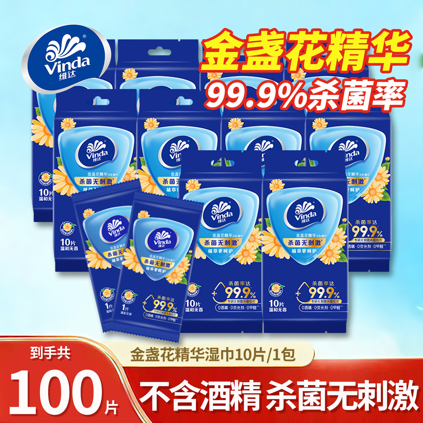 维达金盏花湿巾10片每包