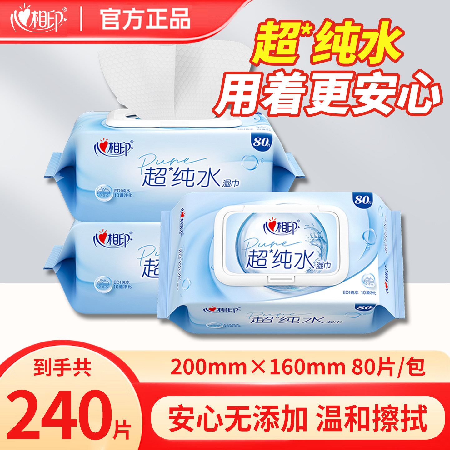 心相印超纯水清洁湿巾80抽