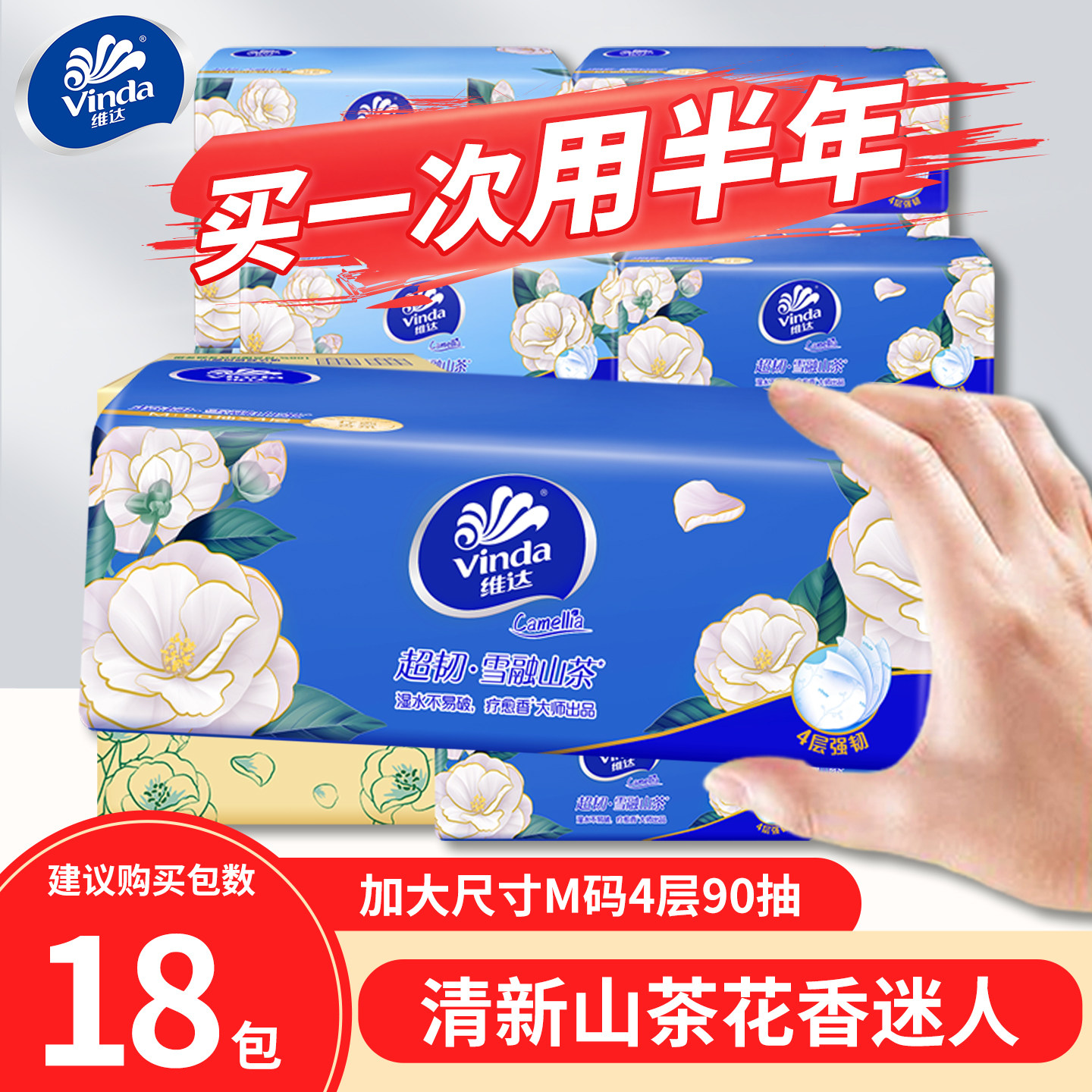 维达山茶花香抽纸4层加厚M码大包家庭装餐巾纸可湿水不易破卫生纸