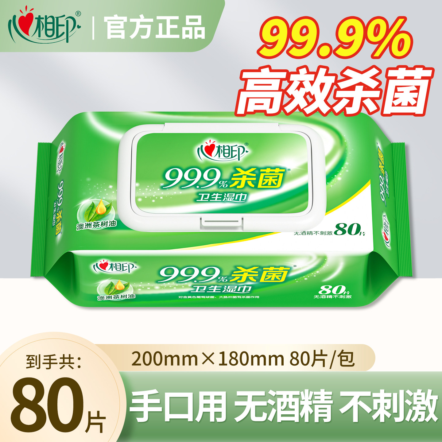 心相印湿巾99.9%高效杀菌80片